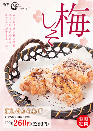 からあげ 縁 浅草総本店>