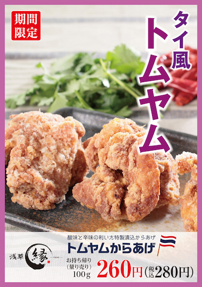 からあげ 縁 浅草総本店>