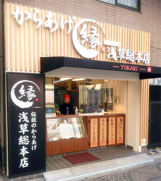 からあげ 縁 店舗