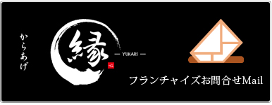 からあげ 縁 店舗流通ネット FC フランチャイズ お問合せ