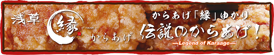 からあげ 縁YUKARIゆかり 唐揚げ とりから カラアゲ 