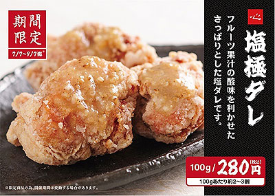 塩極ダレ