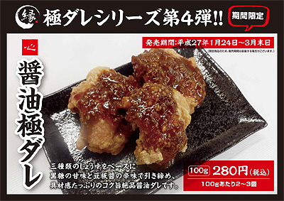 醤油極ダレ