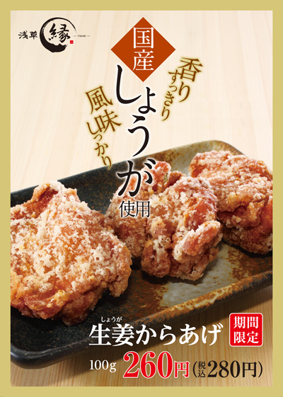 からあげ 縁 浅草総本店>