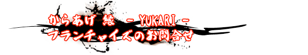からあげ 縁-YUKARI-ゆかり- FC フランチャイズ