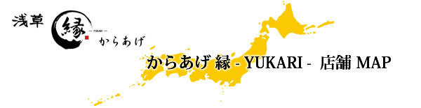 からあげ 縁-YUKARI-ゆかり- FC フランチャイズ